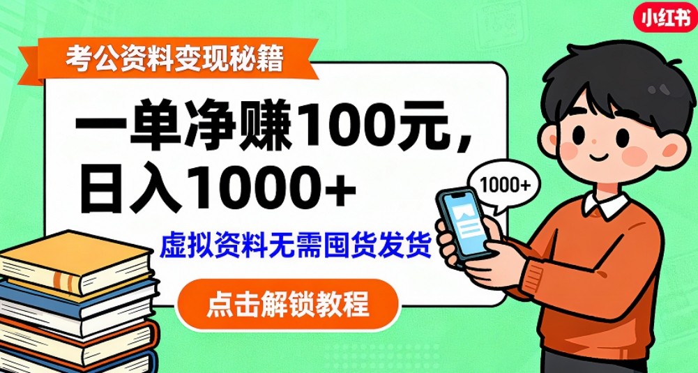 考公资料也能搞副业!一单净赚 100,做好日入过千,“躺赚” 真没那么难!这个月已经赚1.5W+ 第1张 考公资料也能搞副业!一单净赚 100,做好日入过千,“躺赚” 真没那么难!这个月已经赚1.5W+ 第1张